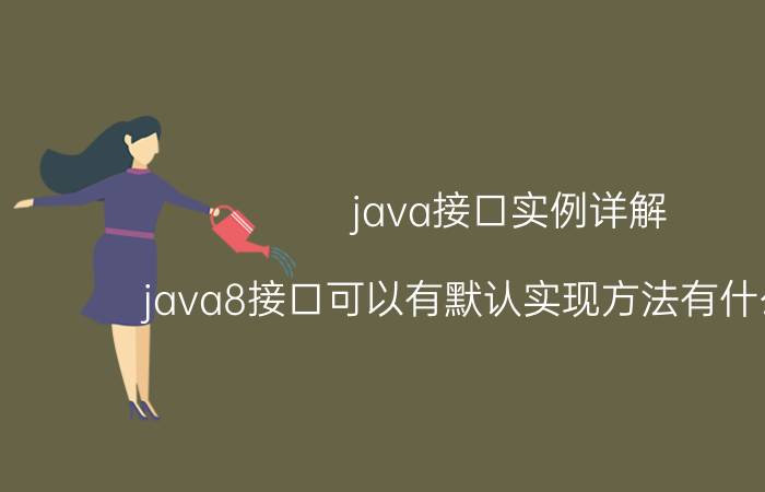 java接口实例详解 java8接口可以有默认实现方法有什么意义？